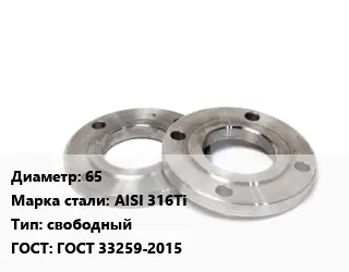Фланец нержавеющий 65 Сталь: AISI 316Ti свободный ГОСТ: ГОСТ 33259-2015